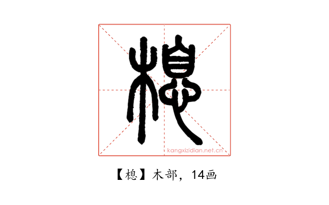 㮩
