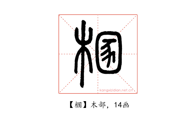 㮯