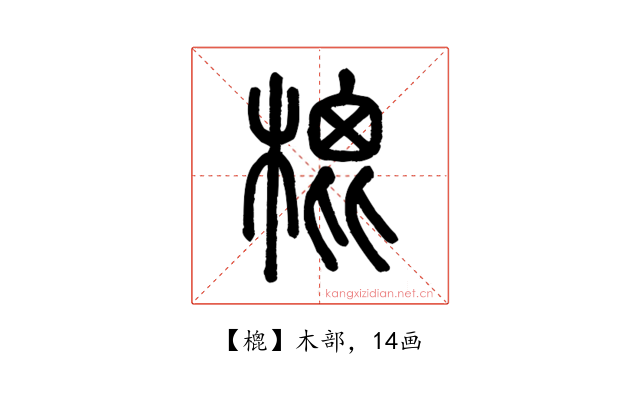 㮰