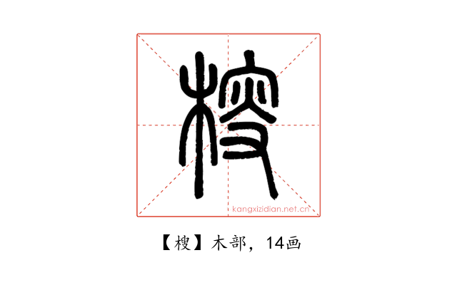 㮴