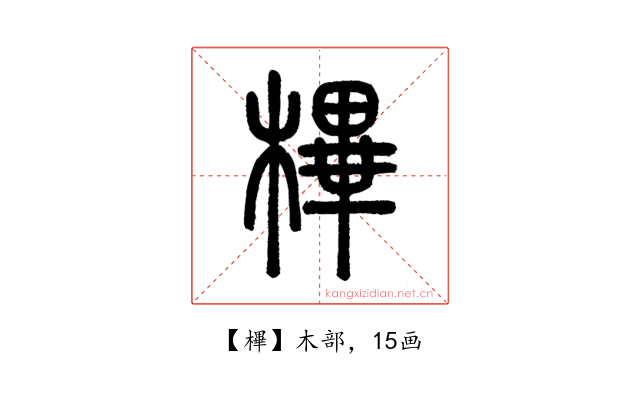 㮿