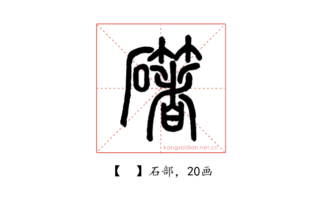 𥗁