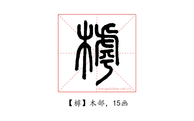 㯉