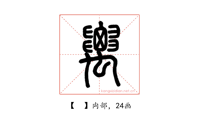 𥝋