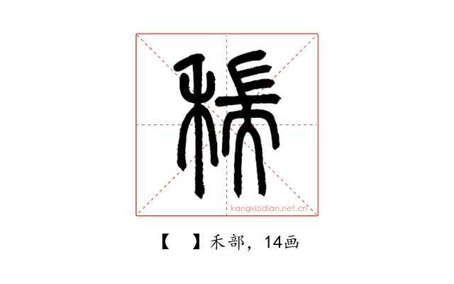 𥠄