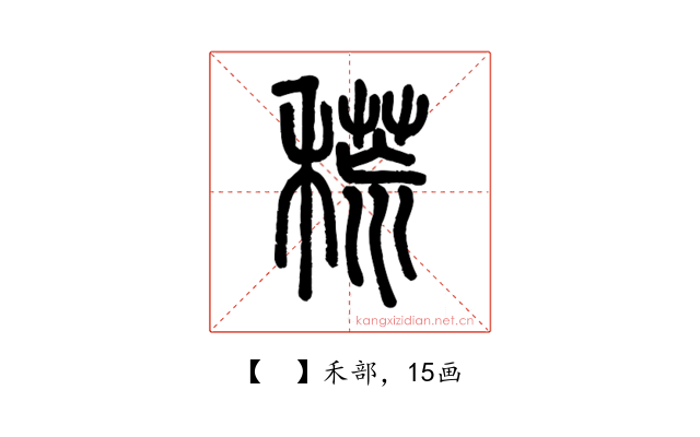 𥡃