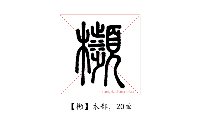 㰋