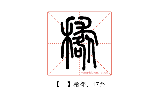 𥢑