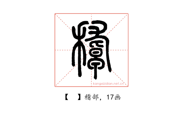 𥢔
