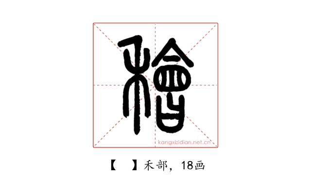 𥢶