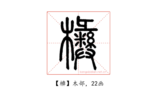 㰘