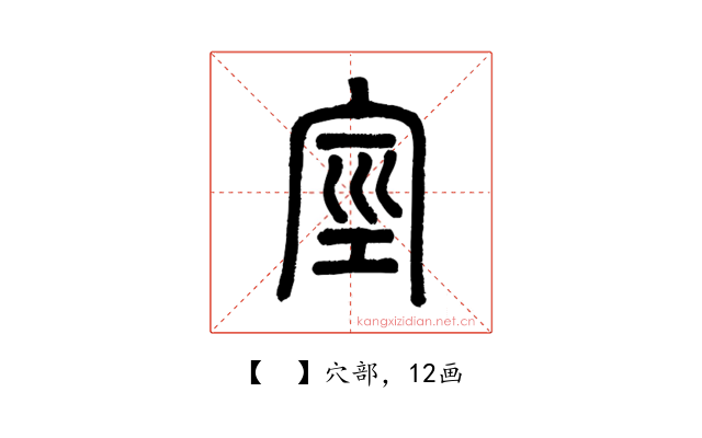 𥥻
