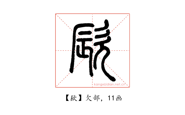 㰮
