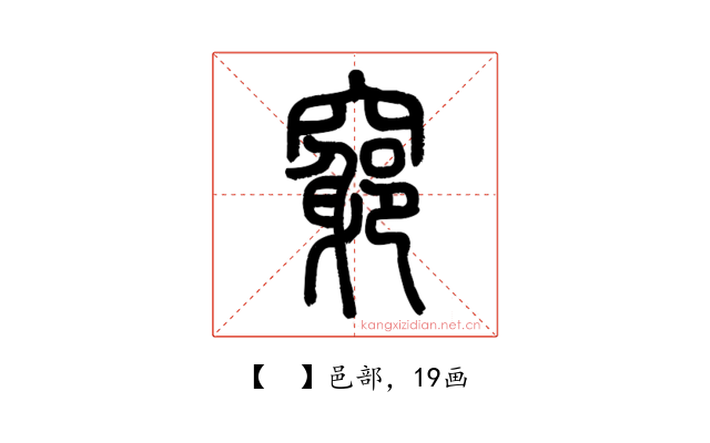 𥨪