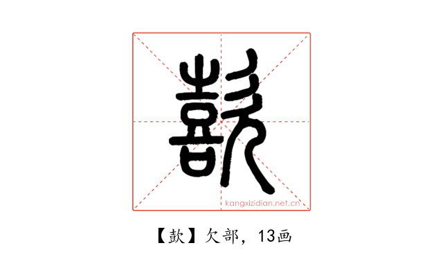 㰻