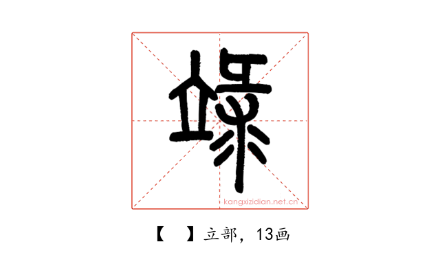 𥪋