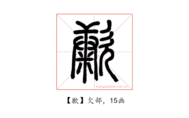㱂