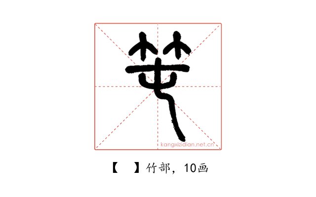 𥫱