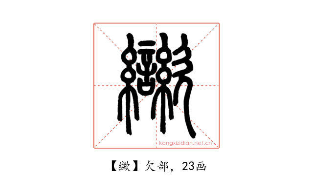 㱍