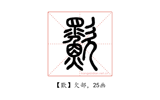㱎
