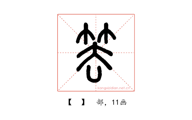 𥬔