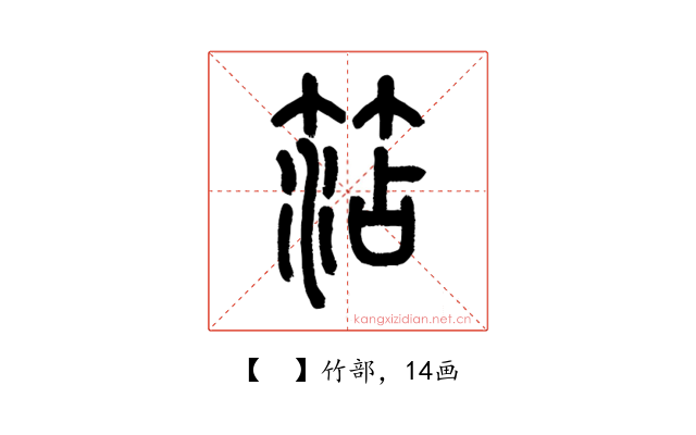 𥮒
