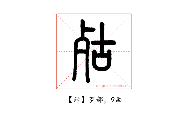 㱠