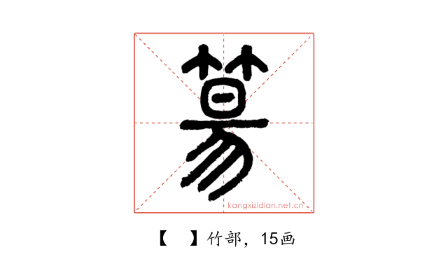 𥯕