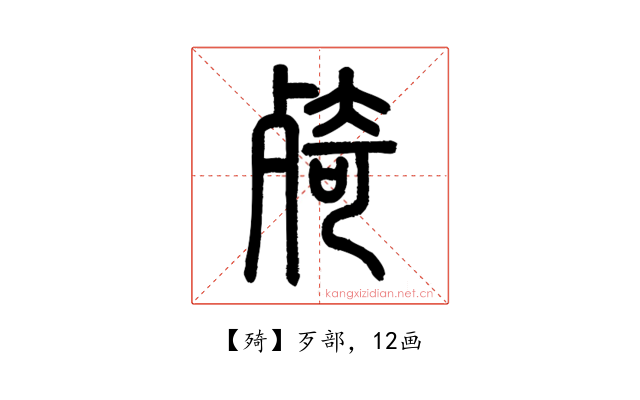 㱦