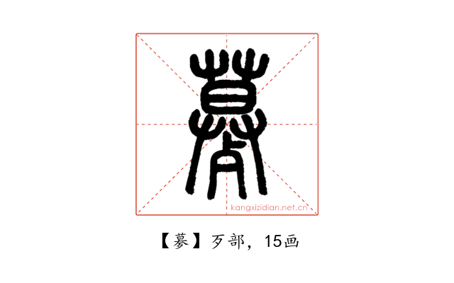 㱳