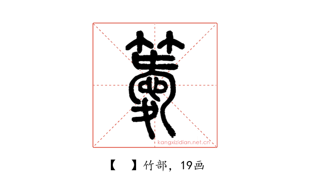 𥴨
