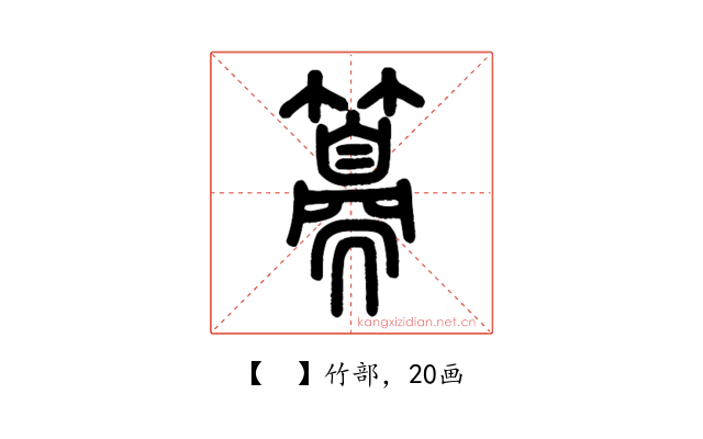 𥵨