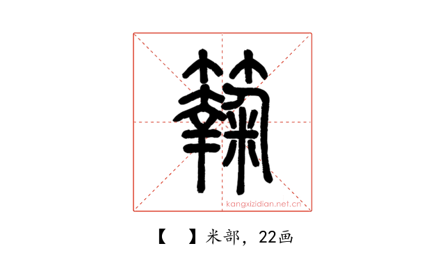 𥶶