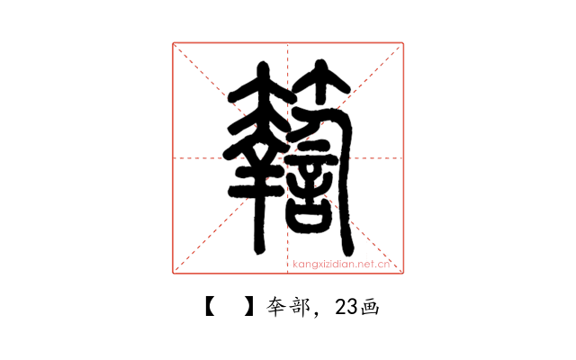 𥷚