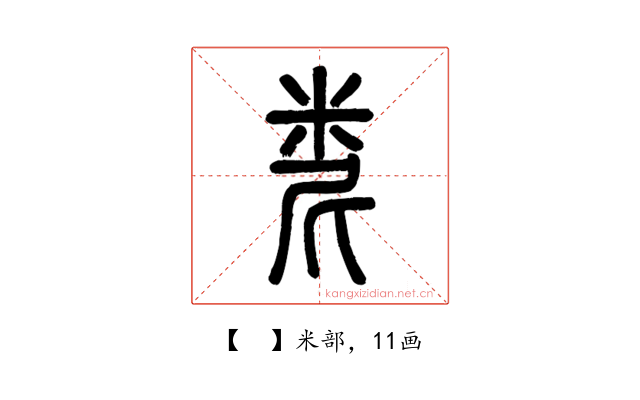 𥹆
