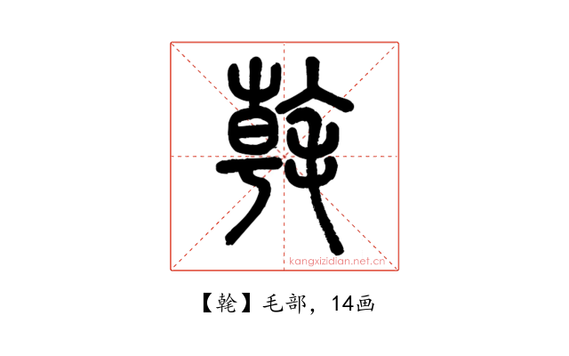 㲦
