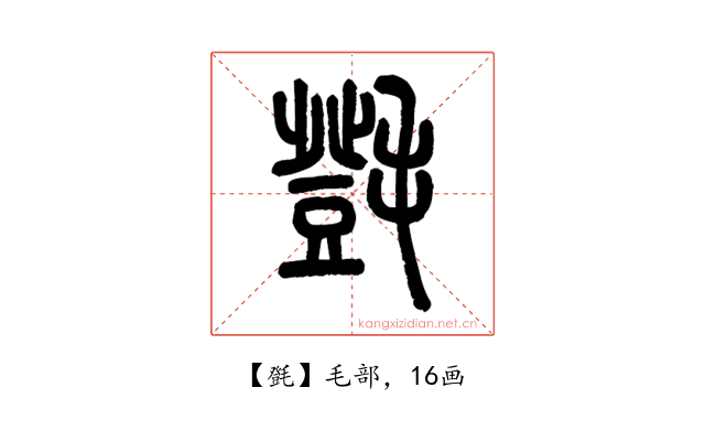 㲪