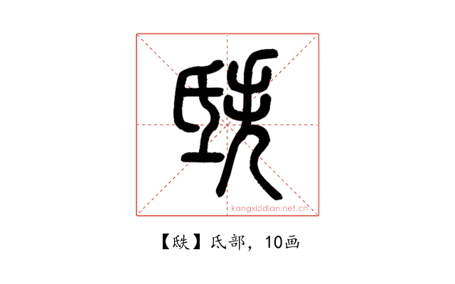 㲳