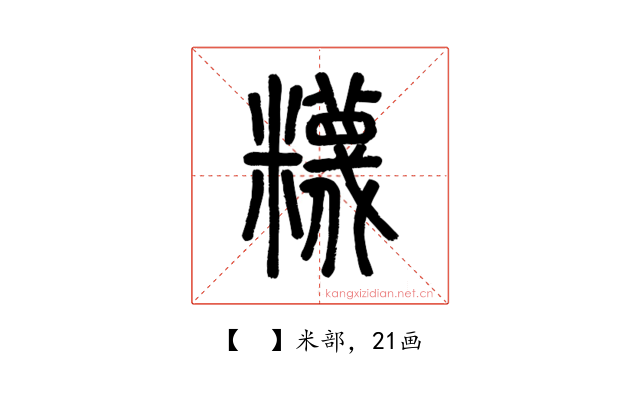 𥽘