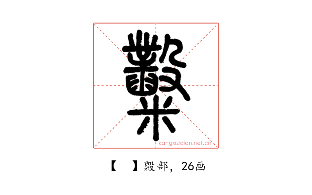 𥽿