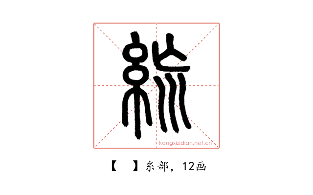 𥿪