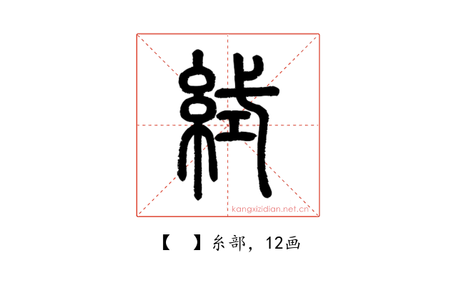 𥿮