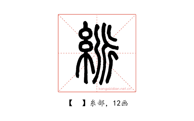 𥿯