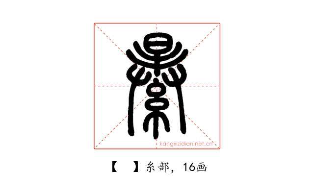 𦃙
