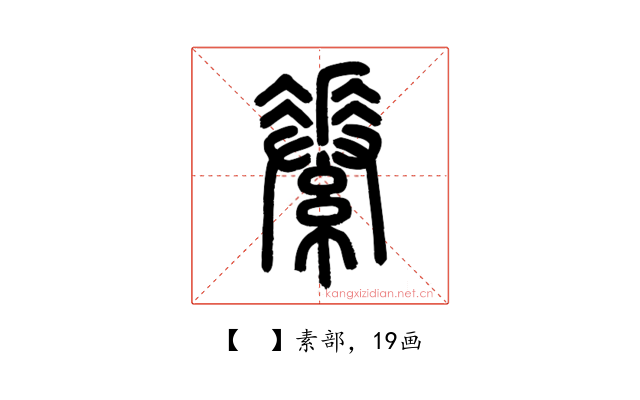 𦅽