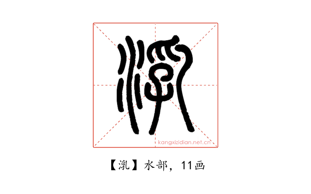 㳶