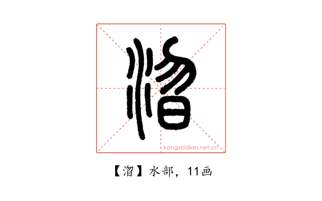 㳷