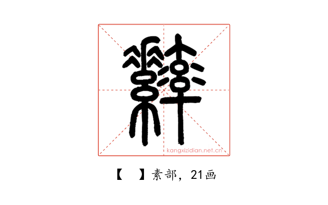 𦆾