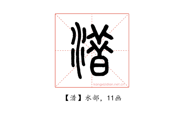 㳻