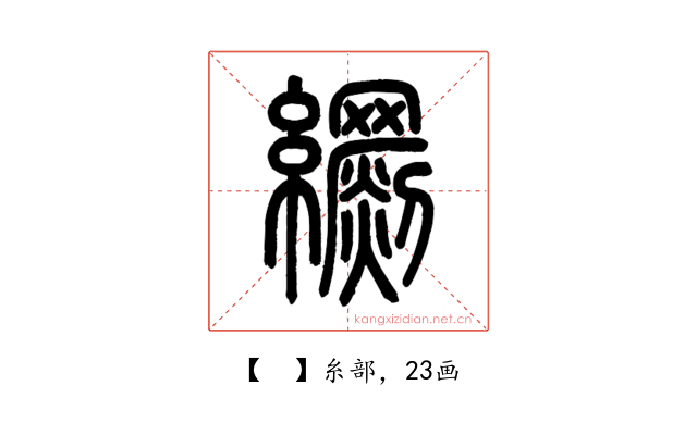 𦇧